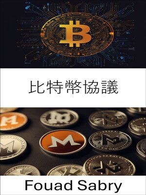 cover image of 比特幣協議